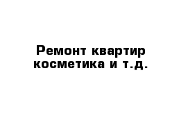 Ремонт квартир косметика и т.д.